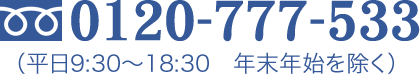 0120-777-533